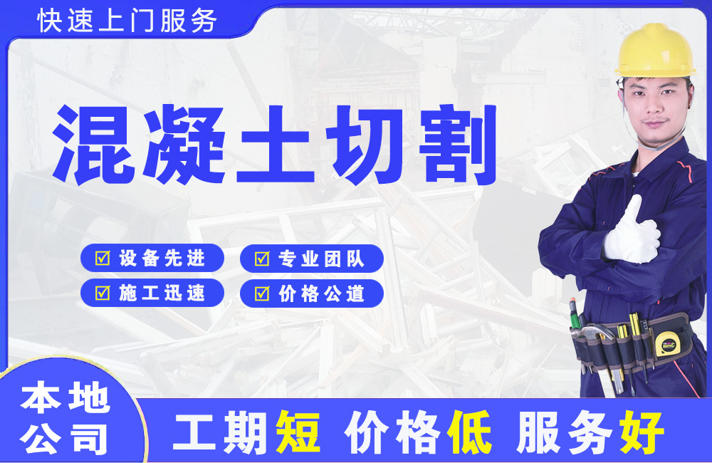 科尔沁混凝土切割