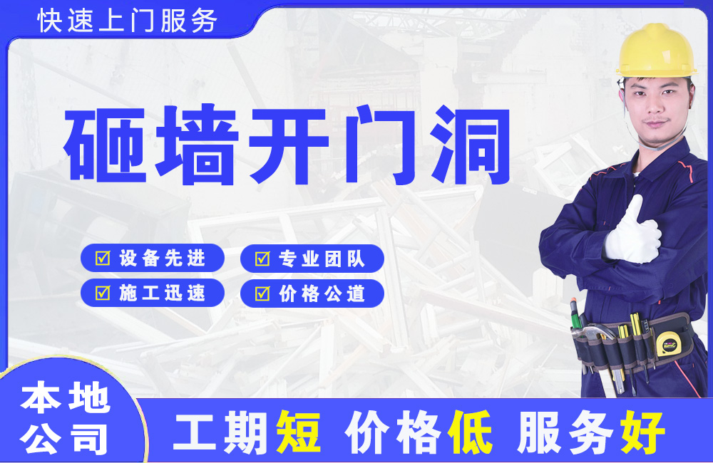 科尔沁砸墙开门洞